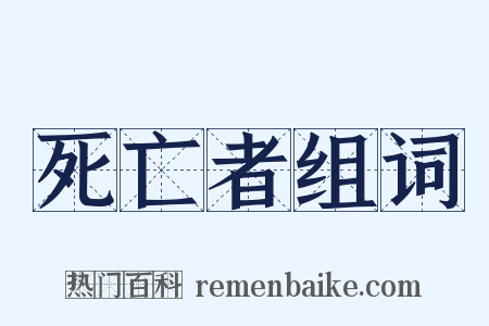 死亡者组词是什么意思的图片